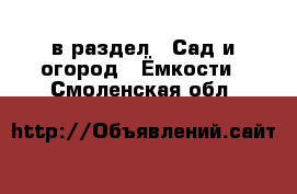  в раздел : Сад и огород » Ёмкости . Смоленская обл.